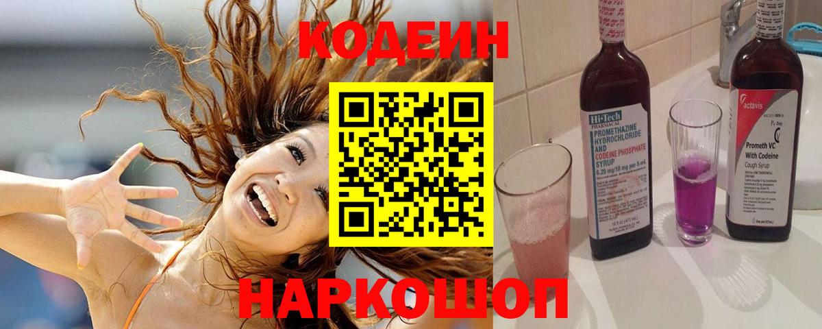 Кодеин Purple Drank  Вход с VPN  Джанкой 